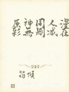 原神同人漫画全彩无删减在线观看封面