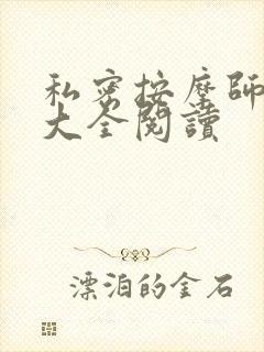 私密按摩师小说大全阅读