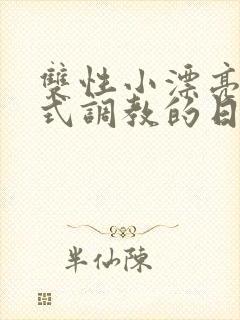 双性小漂亮被花式调教的日常