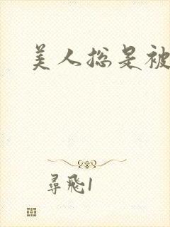 美人总是被糟蹋封面