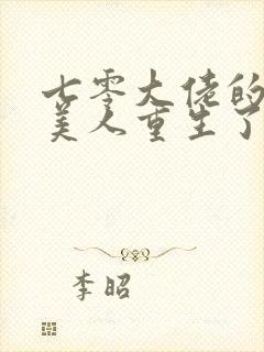 七零大佬的娇气美人重生了笔趣阁