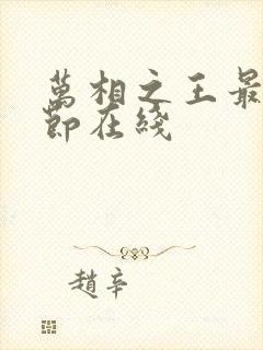 万相之王最新章节在线