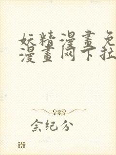 妖精漫画免费读漫画网下拉式封面