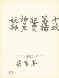 妖神记第十季全部免费播放