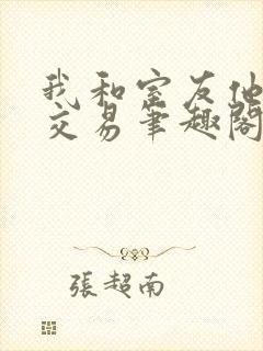 我和室友他哥的交易笔趣阁