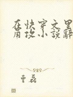 在快穿文里抢主角攻小说辞e