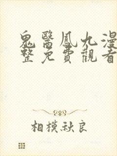 鬼医凤九漫画完整免费观看下拉式6漫画