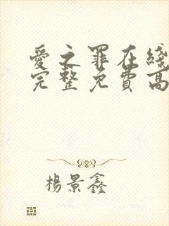 爱之罪在线观看完整免费高清原声