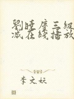 刘晓庆三级无删减在线播放