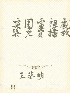 突围电视剧45集免费播放流畅