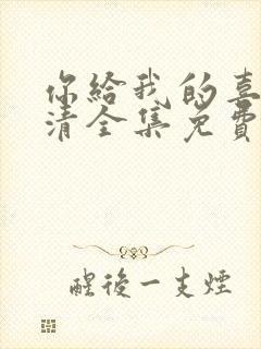 你给我的喜欢高清全集免费观看