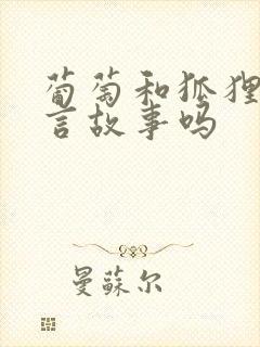 葡萄和狐狸是寓言故事吗