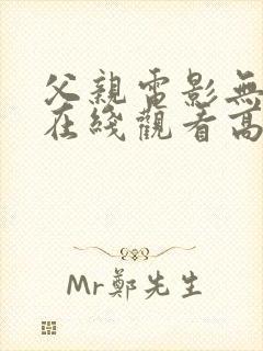 父亲电影无删减在线观看高清