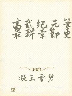 高武纪元笔趣阁最新章节更新