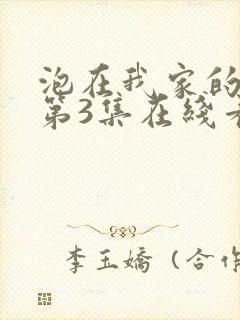 泡在我家的辣妹第3集在线看封面