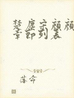 楚尘宋颜颜全部章节列表