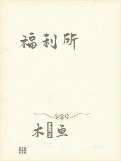 福利所