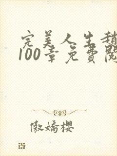 完美人生赵雅玉100章免费阅读