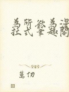 为所欲为漫画下拉式笔趣阁