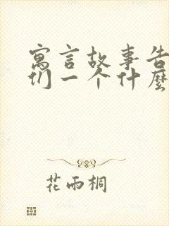 寓言故事告诉我们一个什么道理