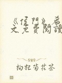 《侯门》希昀全文免费阅读