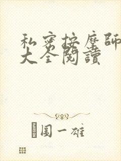 私密按摩师小说大全阅读