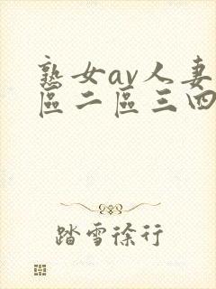 熟女av人妻一区二区三四区