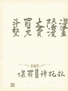 斗罗大陆漫画完整免费漫画下拉式