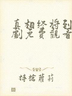 真相终将到来短剧免费观看全集