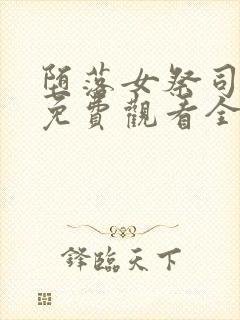 堕落女祭司动漫免费观看全集中文版