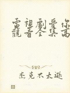 电视剧爱你免费观看全集高清