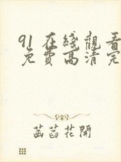 91 在线观看免费高清完整版在线观看