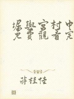 堀与宫村中文版免费观看完整版