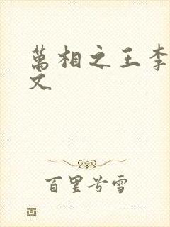 万相之王李洛全文