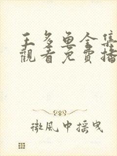 王多鱼全集在线观看免费播放高清封面