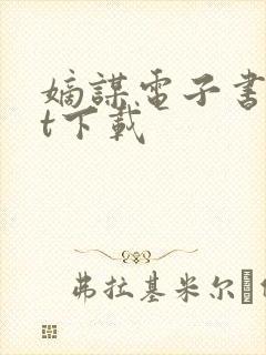 嫡谋电子书txt下载