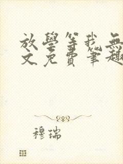 放学等我无删全文免费笔趣阁封面