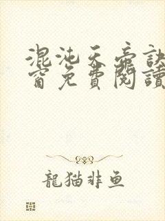 混沌天帝诀无弹窗免费阅读