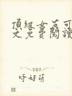 顶级女友可馨全文免费阅读小说