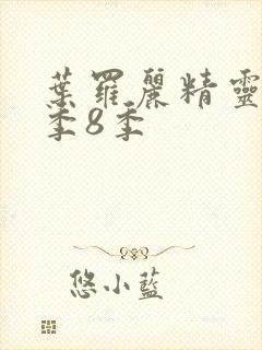 叶罗丽精灵梦第季8季