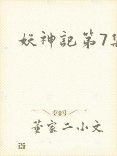 妖神记第7集封面