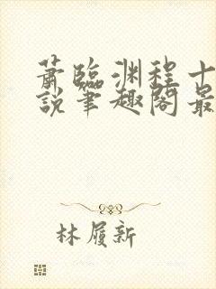 萧临渊程十鸢小说笔趣阁最新章节