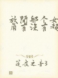 放开那个女巫主角有没有超能力