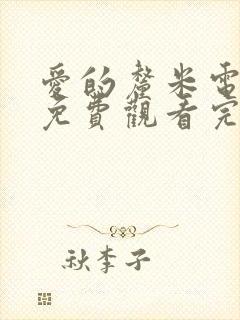 爱的厘米电视剧免费观看完整版高清