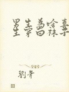 男生为啥喜欢女生穿白袜子封面