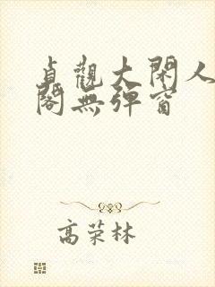 贞观大闲人笔趣阁无弹窗