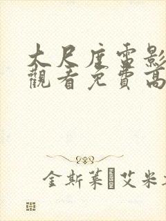 大尺度电影在线观看免费高清国语