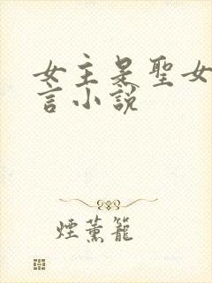 女主是圣女的古言小说
