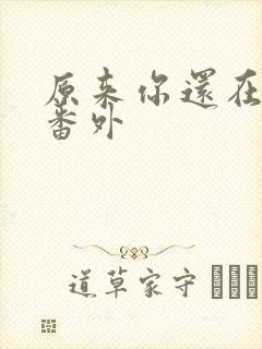 原来你还在这里番外封面