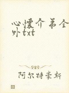 心怀介弟全文番外txt